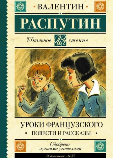 Уроки французского. Повести и рассказы