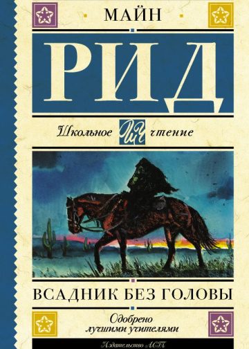 Всадник без головы