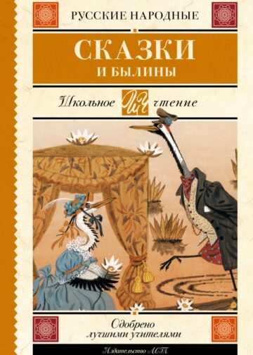 Русские народные сказки и былины