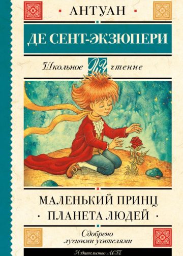 Маленький принц. Планета людей