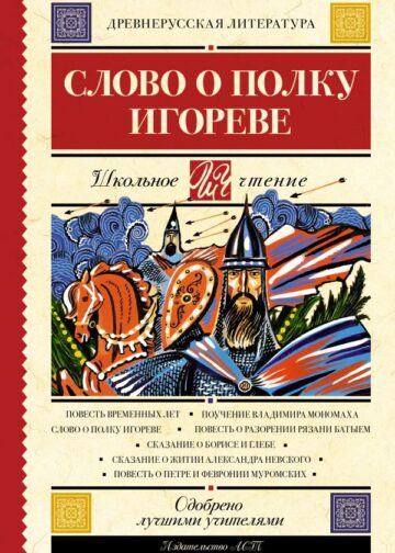 Слово о полку Игореве