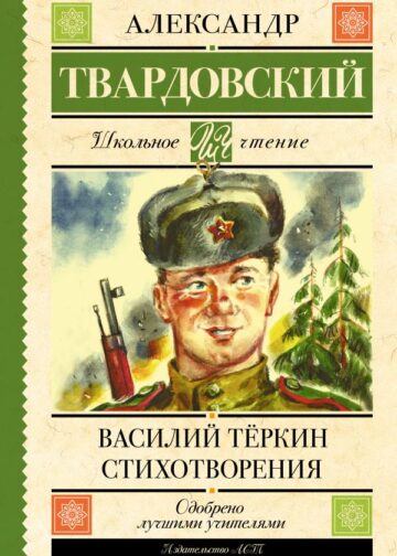 Василий Тёркин. Стихотворения