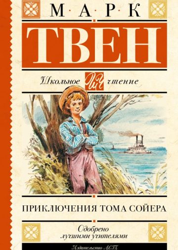 Приключения Тома Сойера