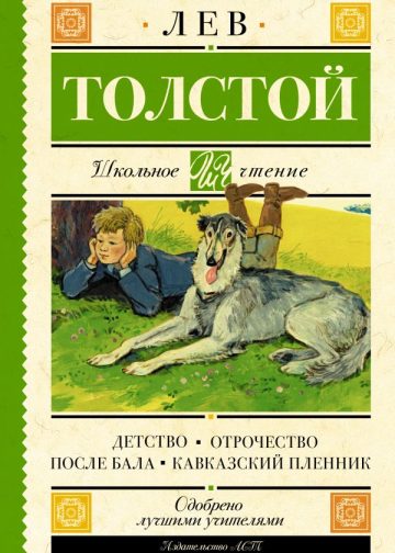 Детство. Отрочество. После бала. Кавказский пленник