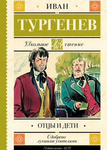 Отцы и дети