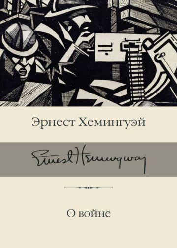 О войне