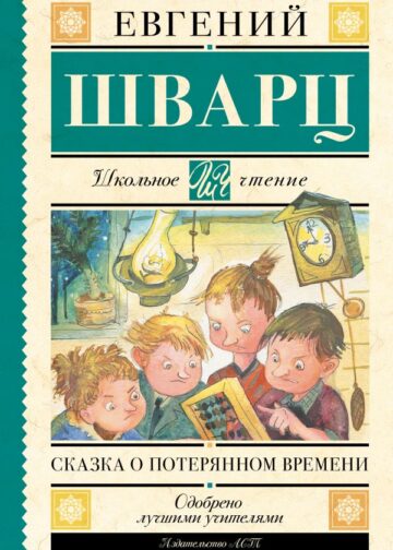 Сказка о потерянном времени