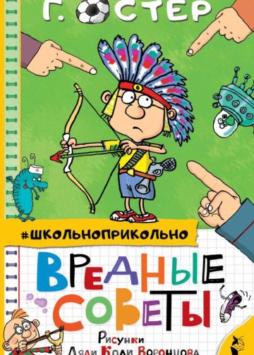 Вредные советы