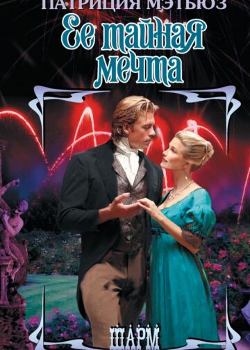 Ее тайная мечта
