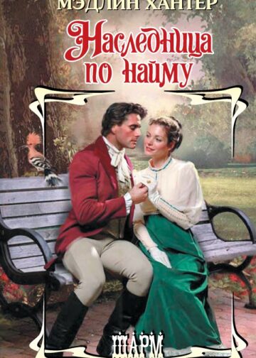 Наследница по найму
