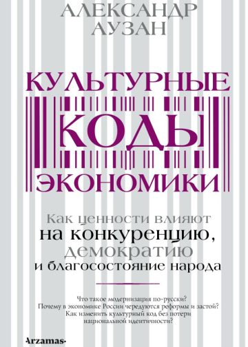 Культурные коды экономики