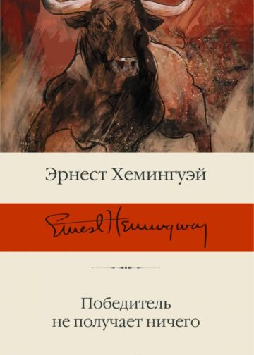 Победитель не получает ничего
