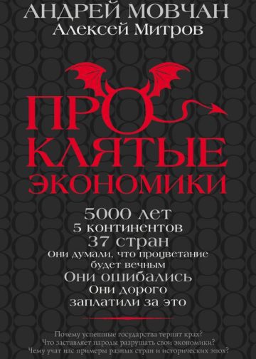 ПрОклятые экономики
