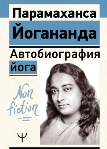 Автобиография йога