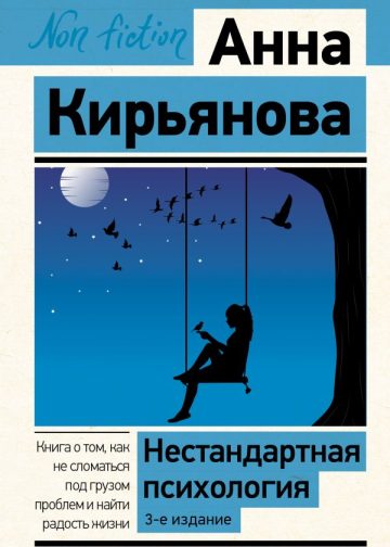 Нестандартная психология. Книга о том, как не сломаться под грузом проблем и найти радость жизни. 3-е издание