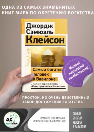 Самый богатый человек в Вавилоне. Классическое издание, исправленное и дополненное