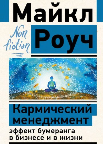 Кармический менеджмент: эффект бумеранга в бизнесе и в жизни