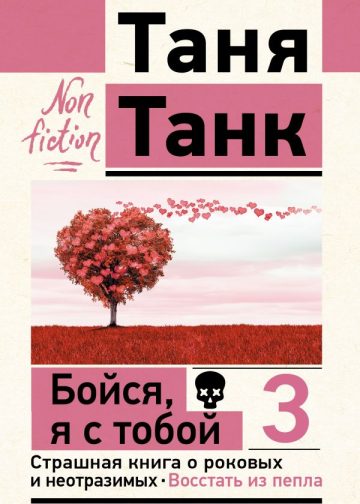 Бойся, я с тобой 3. Страшная книга о роковых и неотразимых. Восстать из пепла
