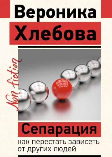 Сепарация: как перестать зависеть от других людей
