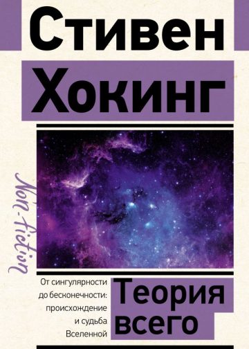 Теория Всего