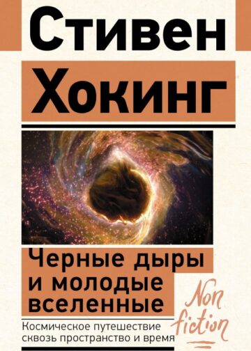 Черные дыры и молодые вселенные