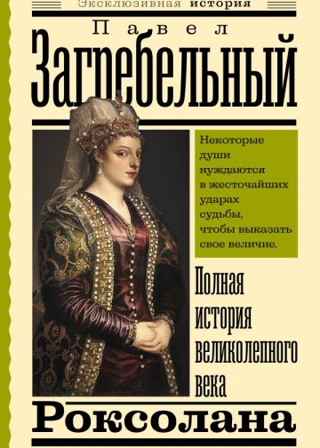 Роксолана. Полная история великолепного века