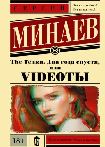 The Тёлки. Два года спустя, или Videotы
