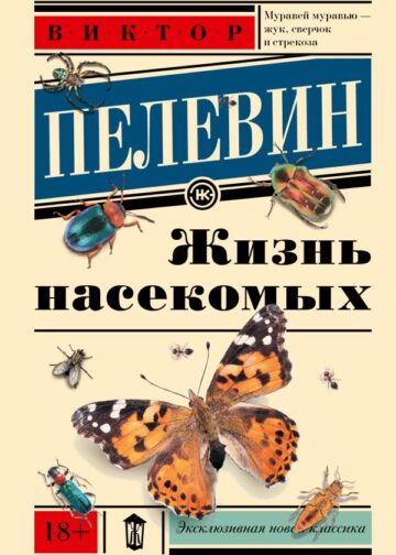Жизнь насекомых