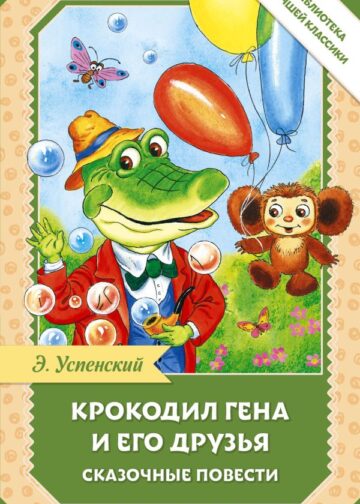 Крокодил Гена и его друзья. Сказочные повести