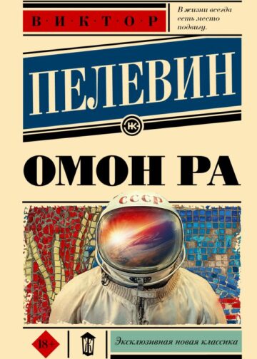 Омон Ра