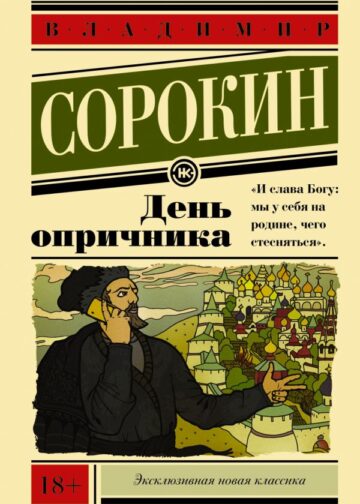 День опричника