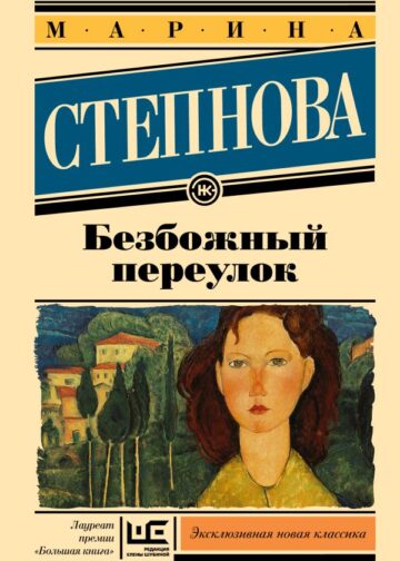 Безбожный переулок