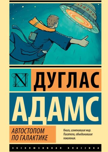 Автостопом по Галактике. Ресторан "У конца Вселенной"