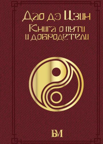 Дао дэ Цзин. Книга о пути и добродетели