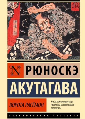 Ворота Расёмон
