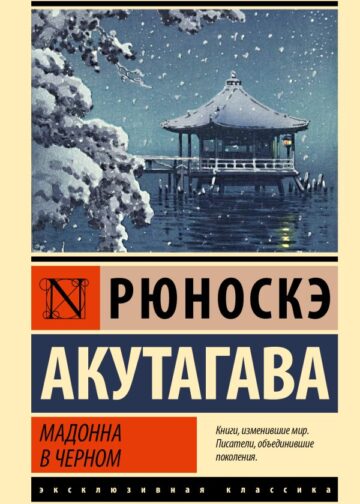 Мадонна в черном