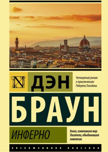 Инферно