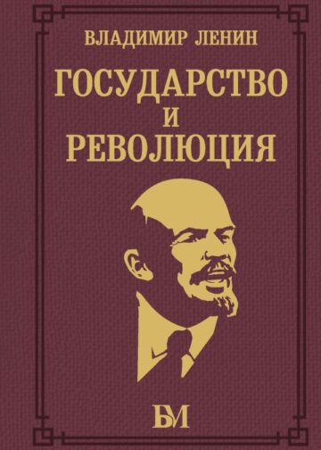 Государство и революция