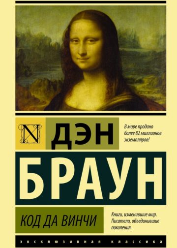 Код да Винчи