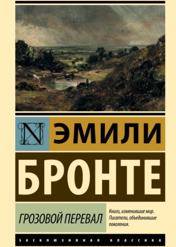 Грозовой перевал