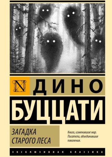 Загадка Cтарого Леса