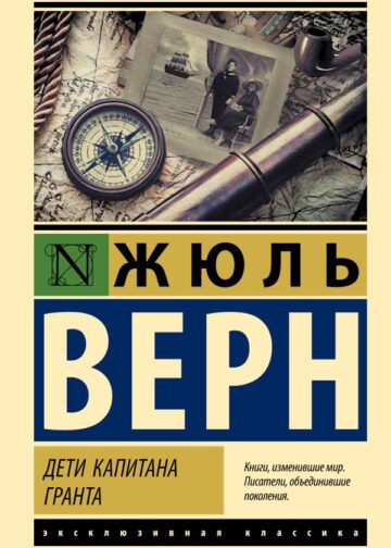 Дети капитана Гранта