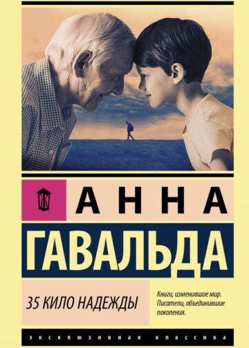 35 кило надежды