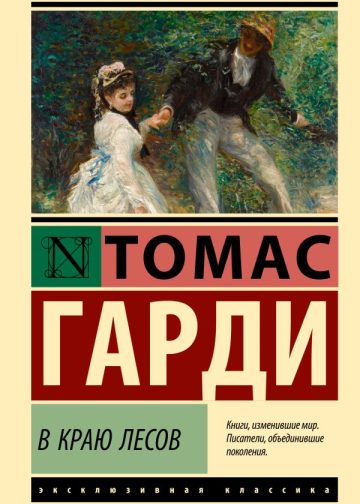 В краю лесов
