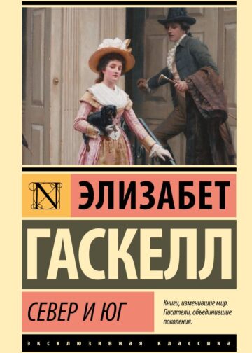 Север и Юг