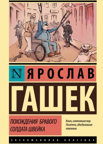 Похождения бравого солдата Швейка