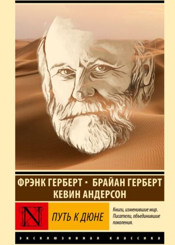 Путь к Дюне