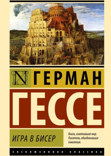 Игра в бисер