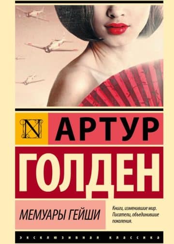 Мемуары гейши