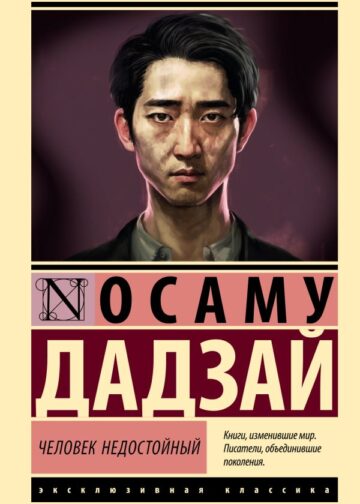 Человек недостойный